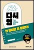 NEW SMART 다시영 : 안 들리면 못 말한다!