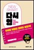 NEW SMART 다시영 : 우리말 이럴땐 영어로 요렇게!