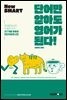 New SMART 단어만 알아도 영어가 된다!