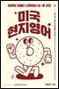 미국현지영어