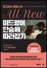All New 미드영어 단숨에 따라잡기 Episodes 01-50