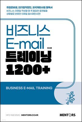 New SMART 비즈니스 E-mail 트레이닝 1200+