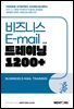 New SMART 비즈니스 E-mail 트레이닝 1200+