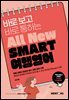 All New SMART 여행영어