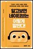 알고 보면 네이티브는 이렇게 말한다!