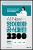 All New 영어회화 공식패턴 3300