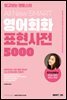All New SMART 영어회화 표현사전 5000