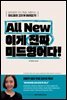 All New 이게 진짜 미드영어다!
