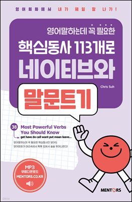 영어말하는데 꼭 필요한 핵심동사 113개로 네이티브와 말문트기 1권