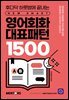 영어회화 대표패턴 1500