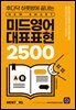 미드영어 대표표현 2500