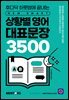 상황별 영어 대표문장 3500