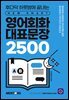 영어회화 대표문장 2500