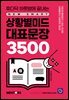 상황별 미드 대표문장 3500