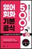 영어회화 기본공식 500+
