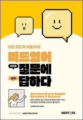 미드영어 어려운 질문에 쉽게 답하다
