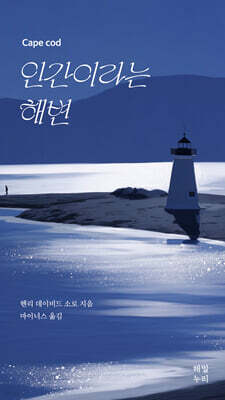 인간이라는 해변