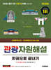 2026 시대에듀 관광통역안내사 필기 2과목 관광자원해설 한권으로 끝내기