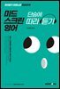 미드 스크린영어 단숨에 따라 듣기