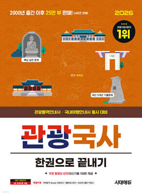2026 시대에듀 관광통역안내사 필기 1과목 관광국사 한권으로 끝내기