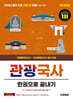 2026 시대에듀 관광통역안내사 필기 1과목 관광국사 한권으로 끝내기