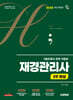 2026 시대에듀 hoa 기출유형이 완벽 적용된 재경관리사 3주 완성