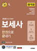 2026 시대에듀 합격자 보세사 한권으로 끝내기