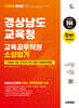 2026 시대에듀 경상남도교육청 교육공무직원 소양평가 인성검사 3회+모의고사 7회+면접+무료공무직특강