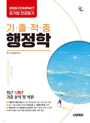 2026 시대에듀 COMPACT 공기업 전공필기 기출적중 행정학