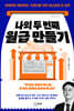 나의 두번째 월급 만들기