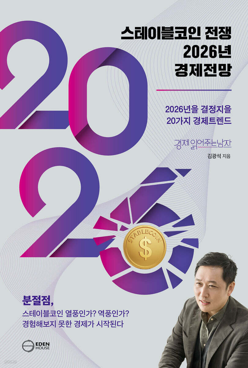 스테이블코인 전쟁 2026년 경제전망
