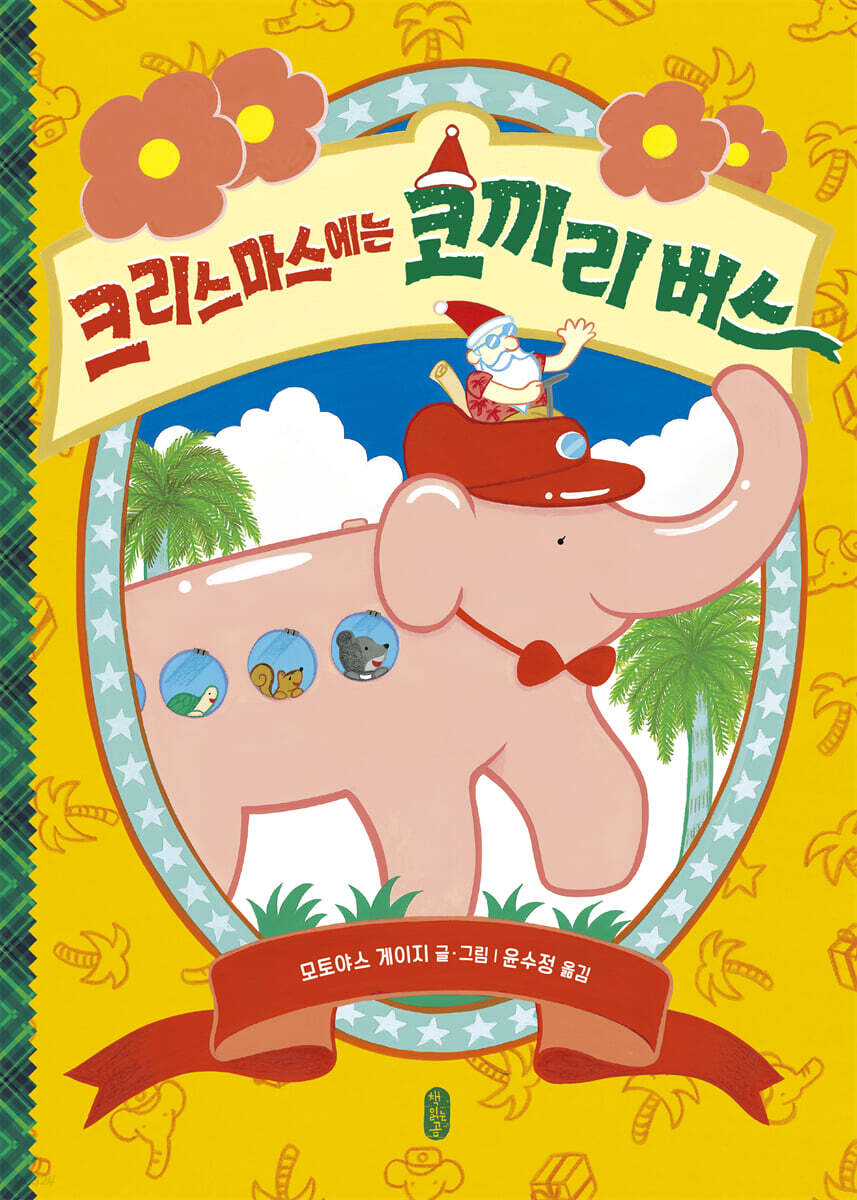 크리스마스에는 코끼리 버스