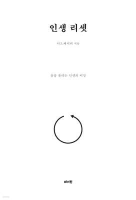 인생 리셋