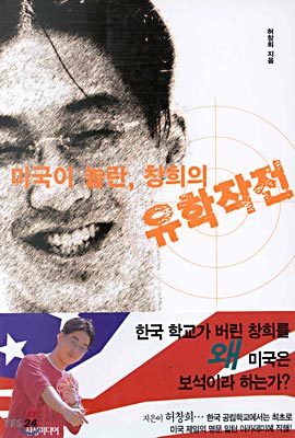 미국이 놀란, 창희의 유학작전