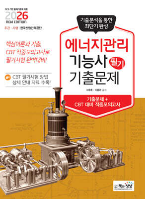 2026 에너지관리기능사 필기 기출문제(기출+적중모의고사)