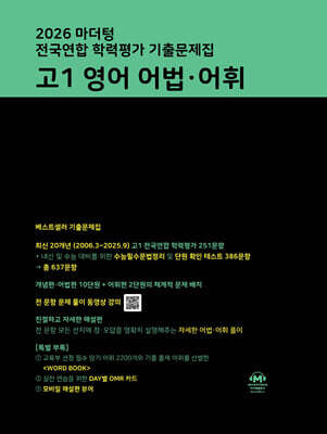 2026 마더텅 전국연합 학력평가 기출문제집 고1 영어 어법·어휘