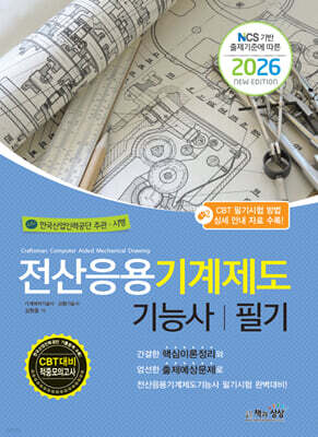 2026 전산응용기계제도기능사 필기