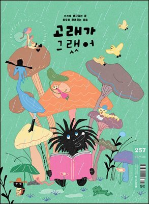 고래가 그랬어 257호