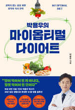 박용우의 마이 옵티멀 다이어트