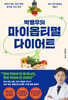 박용우의 마이 옵티멀 다이어트