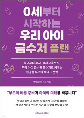 0세부터 시작하는 우리 아이 금수저 플랜