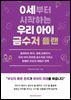 0세부터 시작하는 우리 아이 금수저 플랜