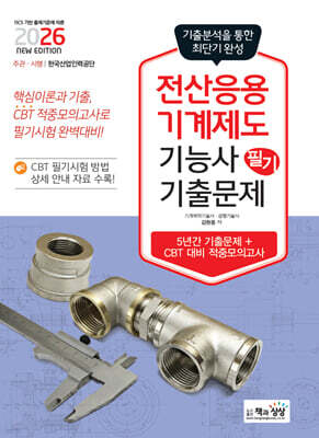 2026 전산응용기계제도기능사 필기 기출문제(기출+적중모의고사)