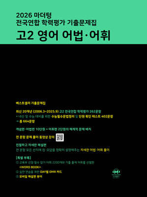 2026 마더텅 전국연합 학력평가 기출문제집 고2 영어 어법·어휘