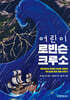 어린이 로빈슨 크루소