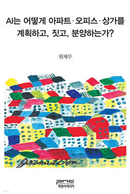 AI는 어떻게 아파트·오피스·상가를 계획하고, 짓고, 분양하는가?