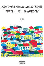 AI는 어떻게 아파트·오피스·상가를 계획하고, 짓고, 분양하는가?