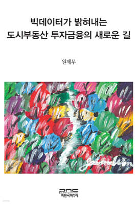 빅데이터가 밝혀내는 도시부동산 투자금융의 새로운 길