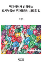 빅데이터가 밝혀내는 도시부동산 투자금융의 새로운 길