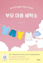 부모 마음 세탁소